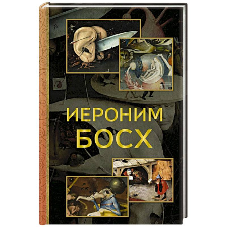 Культура, искусство, книга Иероним Босх