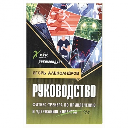 Книги, книга Руководство фитнес-тренера по привлечению и клиентов.