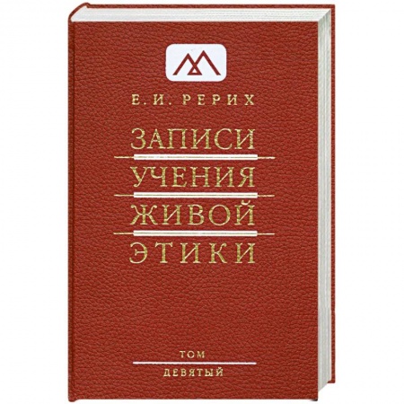 Книги, книга Записи Учения Живой Этики: в 25 томах. Том 9