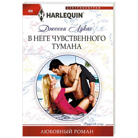 Любовный роман, книга В неге чувственного тумана
