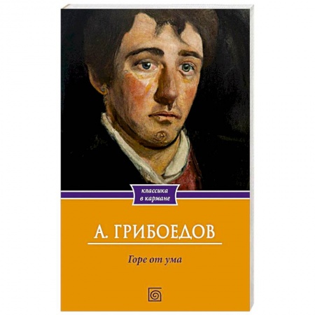 Классика, современная литература, книга Горе от ума