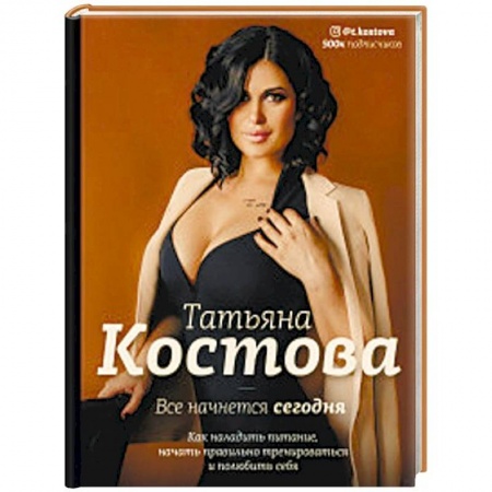 Спорт. Фитнес, книга Все начнется сегодня. Как наладить питание, начать правильно тренироваться и полюбить себя
