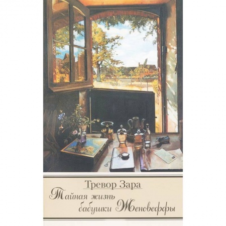 Классика, современная литература, книга Тайная жизнь бабушки Женовеффы