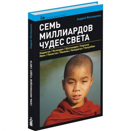Книги, книга Семь миллиардов чудес света