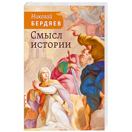 Общественные и гуманитарные науки, книга Смысл истории