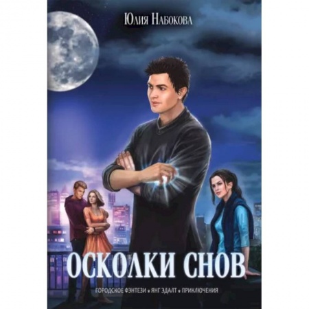 Фантастика, фэнтези, книга Осколки снов
