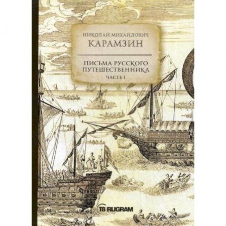 Заметки путешественника, книга Письма русского путешественника