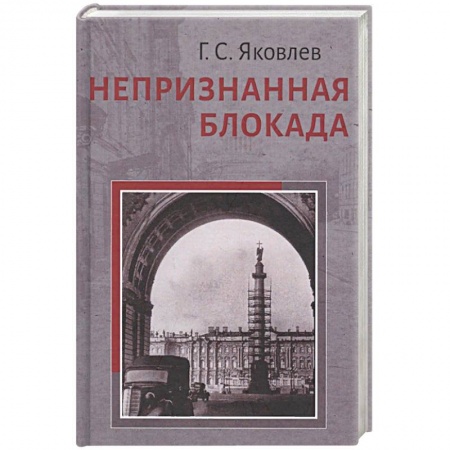 История войн, книга Непризнанная блокада