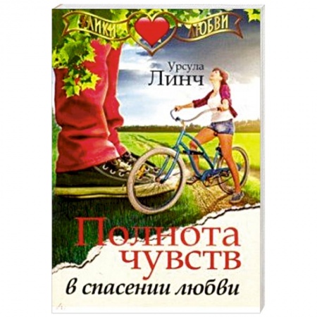 Любовный роман, книга Полнота чувств в спасении любви