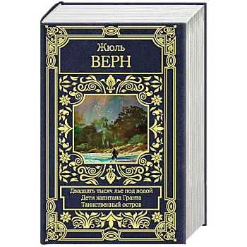 Двадцать тысяч лье под водой. Дети капитана Гранта. Таинственный остров