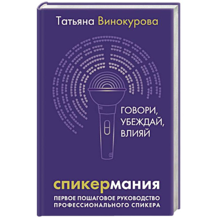 Предпринимательство. Отраслевой бизнес, книга Спикермания. Говори, убеждай, влияй. Первое пошаговое руководство профессионального спикера