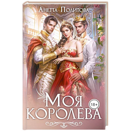Любовный роман, книга Моя королева