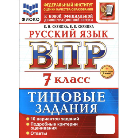 Школьникам и абитуриентам, книга ВПР. Русский язык. 7 класс. 10 вариантов. Типовые задания