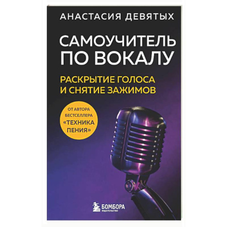 Музыкальная школа, книга Самоучитель по вокалу: раскрытие голоса и снятие зажимов