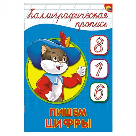 Книги, книга Каллиграфическая пропись. Пишем цифры