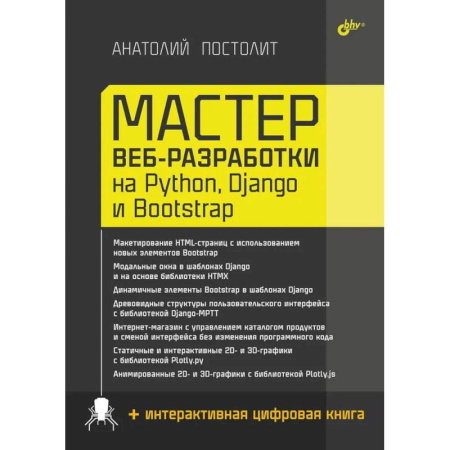 Графика, дизайн, книга Мастер веб-разработки на Python,  Django и Bootstrap