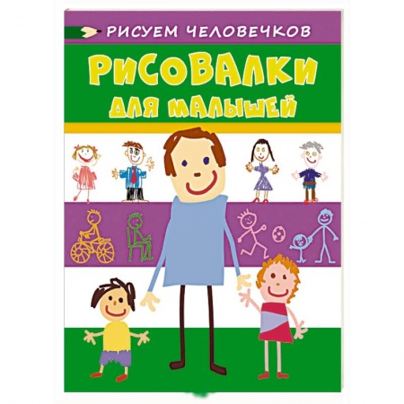 Книги, книга Рисовалки для малышей. Рисуем человечков