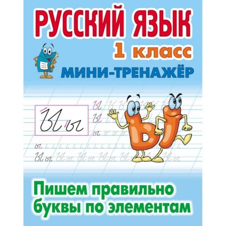 Школьникам и абитуриентам, книга Русский язык. 1 класс. Пишем правильно буквы по элементам