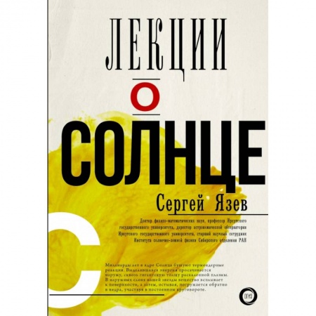 Естественные науки, книга Лекции о Солнце