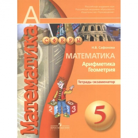 Школьникам и абитуриентам, книга Математика. Арифметика. Геометрия. 5 класс. Тетрадь-экзаменатор