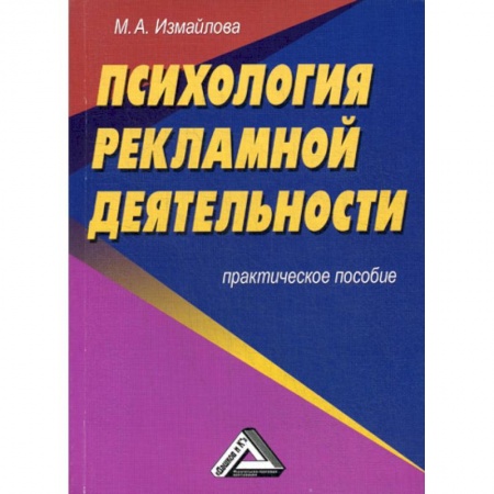 Маркетинг. Реклама, книга Психология рекламной деятельности