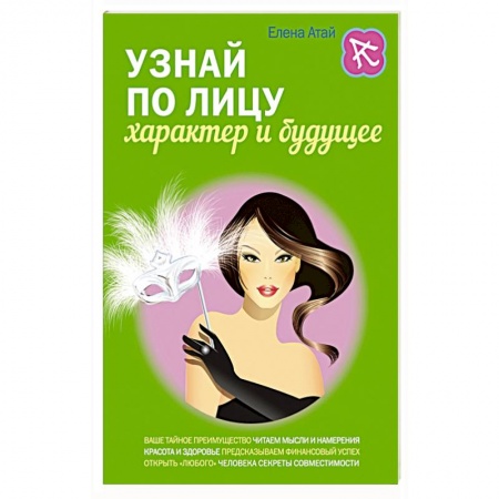 Книги, книга Узнай по лицу характер и будущее
