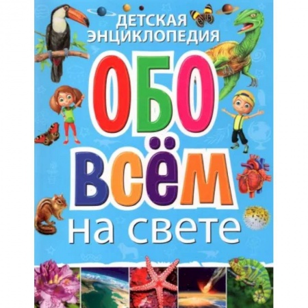 Познавательная литература, книга Детская энциклопедия обо всём на свете