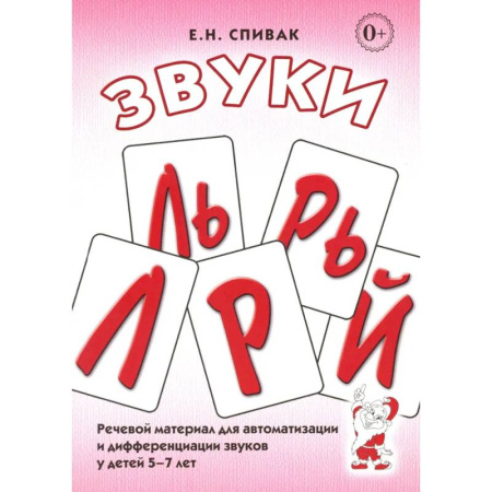 Общественные и гуманитарные науки, книга Звуки Л, Ль, Р, Рь. Речевой материал по автоматизации для дифференциации звуков у детей 5-7 лет