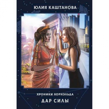 Фантастика, фэнтези, книга Дар Силы