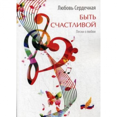 Классика, современная литература, книга Быть счастливой. Песни о любви