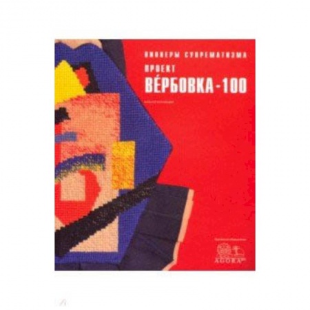 Культура, искусство, книга Пионеры супрематизма. Проект Вербовка - 100 Каталог