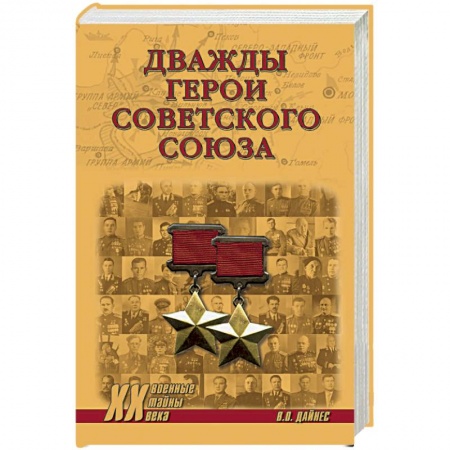 Мемуары, биографии, книга Дважды Герои Советского Союза