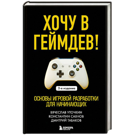 Информационные технологии, книга Хочу в геймдев! Основы игровой разработки для начинающих.