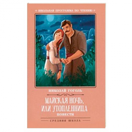 Проза для детей, книга Майская ночь, или Утопленница