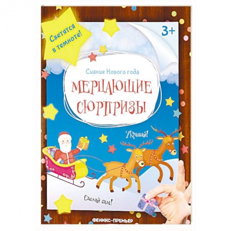 Досуг, творчество и кулинария, книга Мерцающие сюрпризы. книжка-мастерилка
