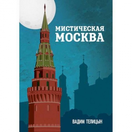 История, биография, мемуары, книга Мистическая Москва