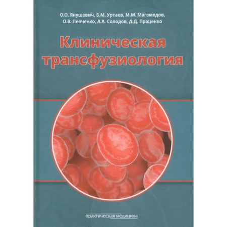 Специальная медицина, книга Клиническая трансфузиология.Учебное пособие