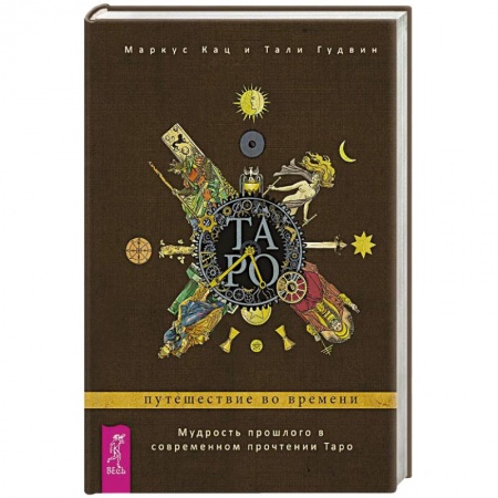 Гадания, толкования снов, книга Таро: путешествие во времени. Мудрость прошлого в современном прочтении Таро