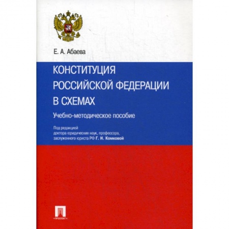 Общественные и гуманитарные науки, книга Конституция Российской Федерации в схемах