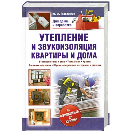 Книги, книга Утепление и звукоизоляция квартиры и дома
