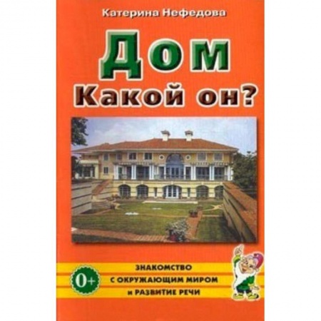 Книги, книга Дом. Какой он? Пособие для воспитателей, гувернеров и родителей
