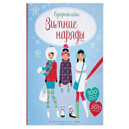 Досуг, творчество и кулинария, книга Зимние наряды