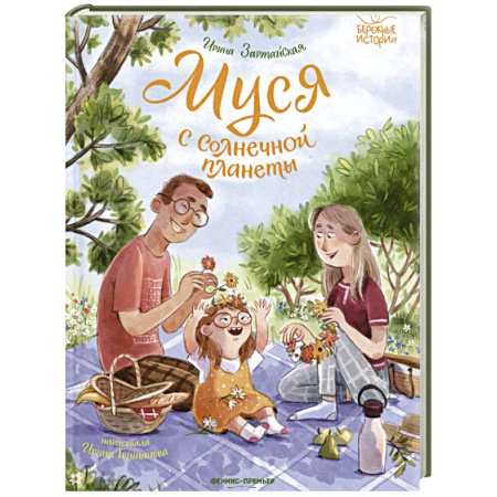 Проза для детей, книга Муся с Солнечной планеты