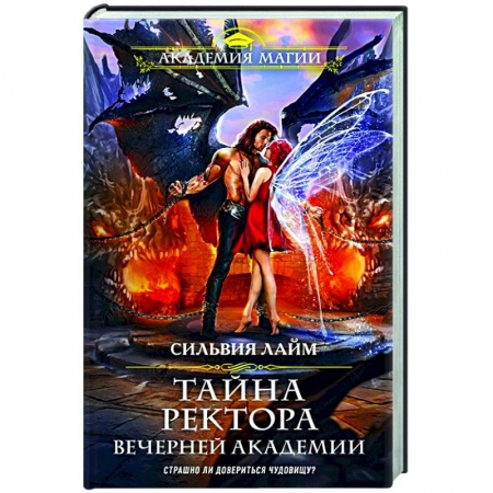 Фантастика, фэнтези, книга Тайна ректора Вечерней Академии