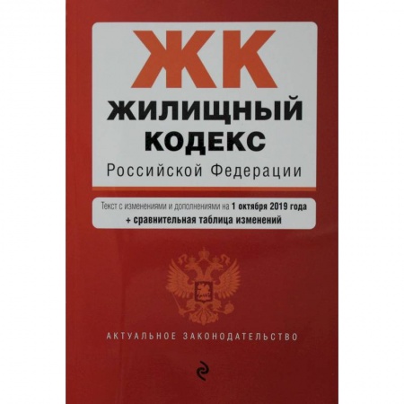 Общественные и гуманитарные науки, книга Жилищный кодекс Российской Федерации. Текст с изм. и доп. на 1 февраля 2021 года (+ сравнительная таблица изменений)