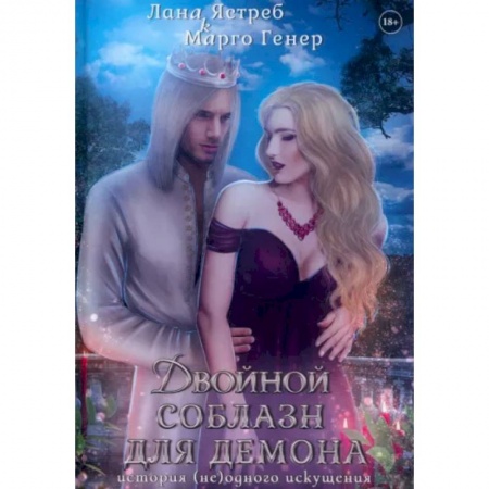 Фантастика, фэнтези, книга Двойной соблазн для демона. История (не)одного искушения