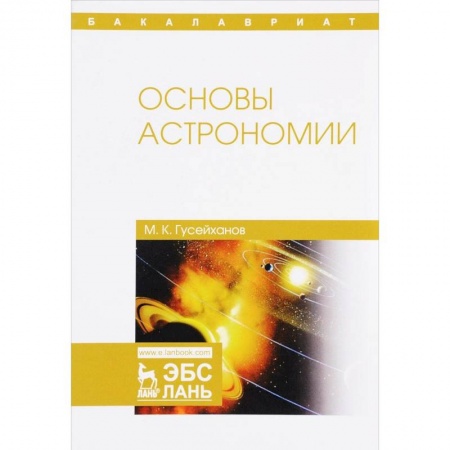 Естественные науки, книга Основы астрономии. Учебное пособие