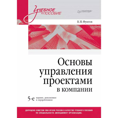 Макроэкономика, книга Основы управления проектами в компании. Учебное пособие