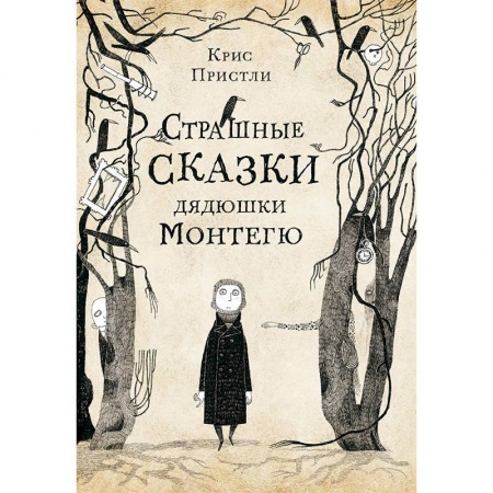 Сказки, книга Страшные сказки дядюшки Монтегю