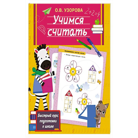 Дошкольникам, книга Учимся считать
